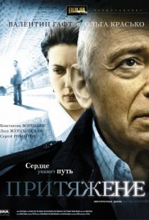 Притяжение (2009)