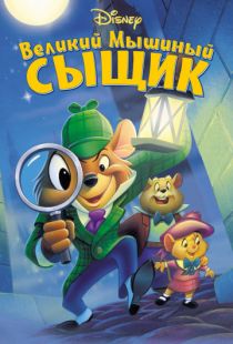 Великий мышиный сыщик / The Great Mouse Detective (1986)