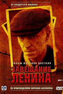 Завещание Ленина (2007)