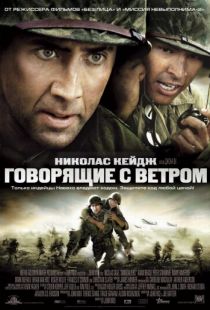 Говорящие с ветром / Windtalkers (2002)