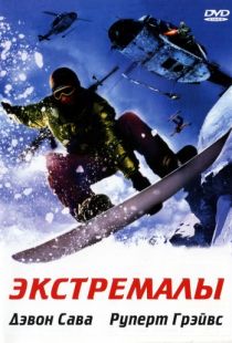 Экстремалы / Extreme Ops (2002)