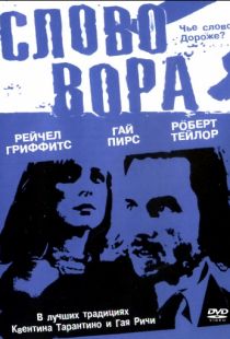 Слово вора / The Hard Word (2002)