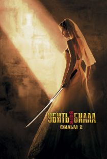 Убить Билла 2 / Kill Bill: Vol. 2 (2004)