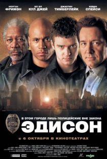 Эдисон / Edison (2005)