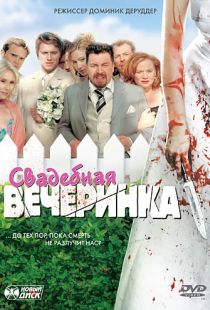 Свадебная вечеринка / Die Bluthochzeit (2005)