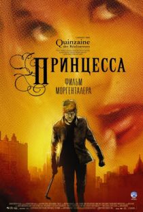 Принцесса / Princess (2006)