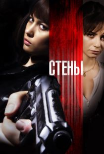 Стены / Kirot (2009)