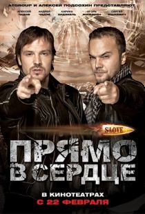 Slove. Прямо в сердце (2011)