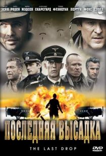 Последняя высадка / The Last Drop (2005)