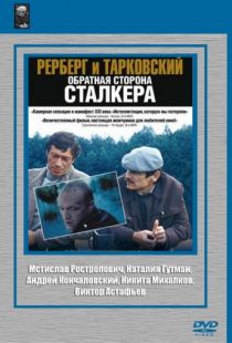 Рерберг и Тарковский: Обратная сторона «Сталкера» (2009)