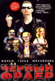 Черный фраер (1999)