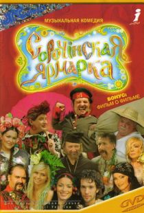 Сорочинская ярмарка (2004)