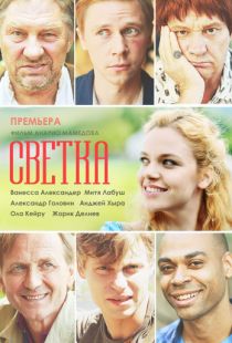 Светка (2017)