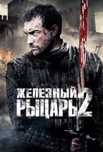 Железный рыцарь 2 / Ironclad: Battle for Blood (2013)