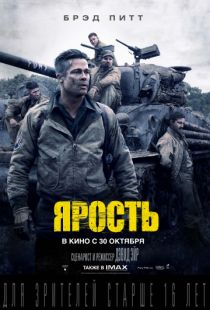 Ярость / Fury (2014)