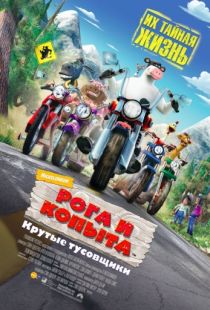 Рога и копыта / Barnyard (2006)