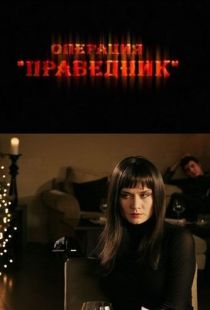 Операция «Праведник» (2009)