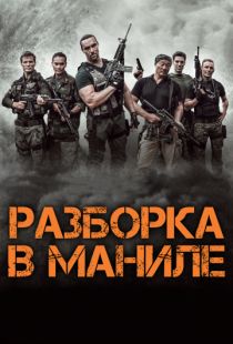 Разборка в Маниле / Showdown in Manila (2016)