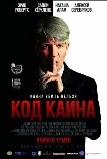 Код Каина (2015)