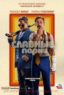 Славные парни / The Nice Guys (2016)