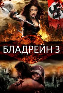 Бладрейн 3 / BloodRayne: The Third Reich (2010)