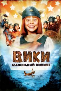 Вики, маленький викинг / Wickie und die starken M?nner (2009)