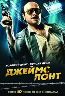 Джеймс Понт / Torrente 4 (2011)