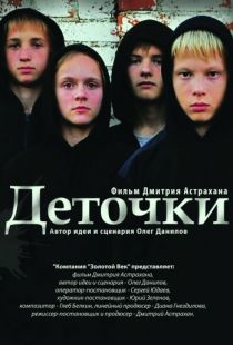 Деточки (2012)