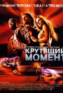 Крутящий момент / Torque (2003)