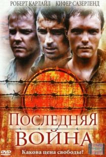 Последняя война / To End All Wars (2001)