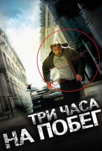 Три часа на побег / ? bout portant (2010)