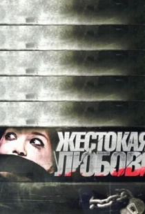 Жестокая любовь (2010)