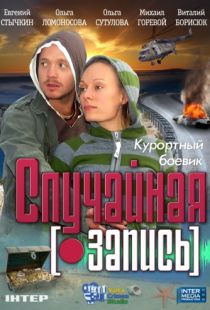 Случайная запись (2009)