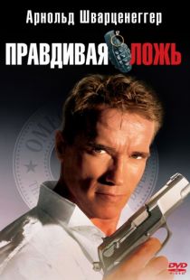 Правдивая ложь / True Lies (1994)