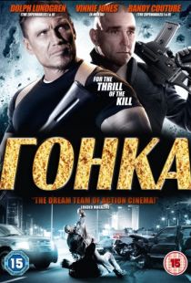 Гонка / Ambushed (2013)