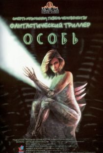 Особь / Species (1995)