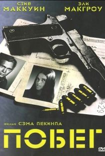 Побег / The Getaway (1972)