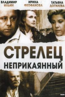 Стрелец неприкаянный (1993)