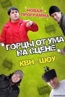 Горцы от ума (2008)