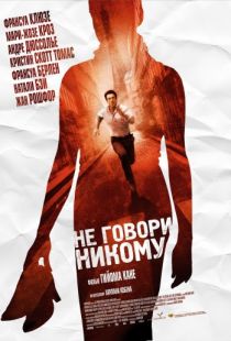 Не говори никому / Ne le dis ? personne (2006)