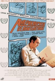 Американское великолепие / American Splendor (2003)