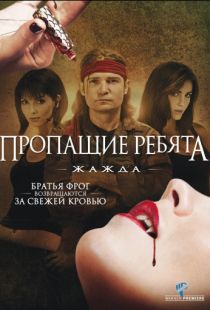 Пропащие ребята 3: Жажда / Lost Boys: The Thirst (2010)