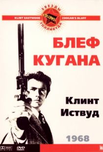 Блеф Кугана / Coogan's Bluff (1968)