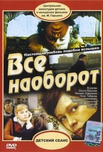 Всё наоборот