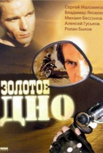 Золотое дно (1995)