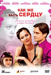 Как же быть сердцу (2008)