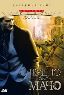 Трудно быть Мачо (2008)