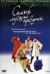 Бальзаковский возраст, или Все мужики сво... Самый лучший праздник (2004)