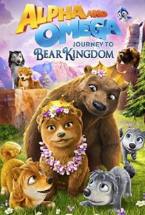 Альфа и Омега: Путешествие в медвежье королевство / Alpha and Omega: Journey to Bear Kingdom (2017)