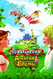 Приключения Алёнушки и Ерёмы (2008)